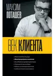 Максим Поташев - Век клиента