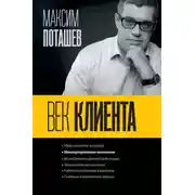 Постер книги Век клиента