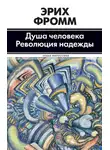 Эрих Фромм - Душа человека. Революция надежды (сборник)