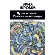 Постер книги Душа человека. Революция надежды (сборник)