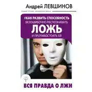 Постер книги Как развить способность безошибочно распознавать ложь и противостоять ей. Вся правда о лжи
