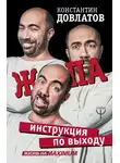 Константин Довлатов - Ж*па: инструкция по выходу