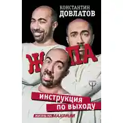 Постер книги Ж*па: инструкция по выходу