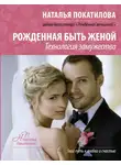 Наталья Покатилова - Рожденная быть женой. Технология замужества