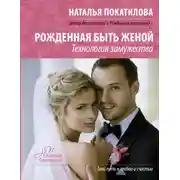 Постер книги Рожденная быть женой. Технология замужества