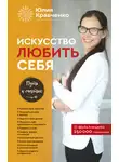 Юлия Кравченко - Искусство любить себя