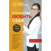 Постер книги Искусство любить себя