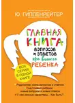 Юлия Гиппенрейтер - Главная книга вопросов и ответов про вашего ребенка