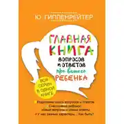 Постер книги Главная книга вопросов и ответов про вашего ребенка