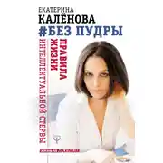 Постер книги Без пудры. Правила жизни интеллектуальной стервы