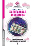 Алексей Марков - Хулиганская экономика: финансовые рынки для хулиганов и их родителей