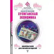 Постер книги Хулиганская экономика: финансовые рынки для хулиганов и их родителей