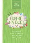 Марта Мэйси - Пофиг на все! Как сберечь нервы и покорить любую вершину