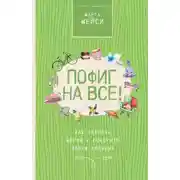 Постер книги Пофиг на все! Как сберечь нервы и покорить любую вершину