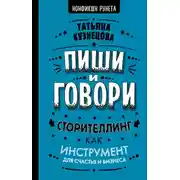 Постер книги Пиши и говори! Сторителлинг как инструмент для счастья и бизнеса