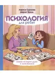 Лариса Суркова - Психология для ребят. Новые истории Дуни и кота Киселя