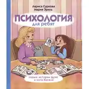 Постер книги Психология для ребят. Новые истории Дуни и кота Киселя