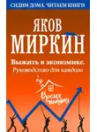 Яков Миркин - Выжить в экономике. Руководство для каждого