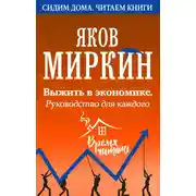 Постер книги Выжить в экономике. Руководство для каждого