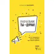 Постер книги Я начальник, ты – дурак. Как не совершать глупых ошибок при поиске работы