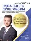 Сергей Семёнов - Идеальные переговоры. Как добиваться своего в закупках, продажах, бизнесе и жизни