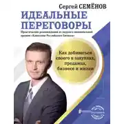 Постер книги Идеальные переговоры. Как добиваться своего в закупках, продажах, бизнесе и жизни