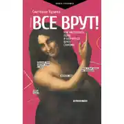 Постер книги Все врут! Как распознать ложь и научиться врать самому