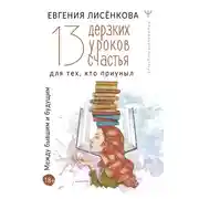 Постер книги 13 дерзких уроков счастья для тех, кто приуныл. Между бывшим и будущим