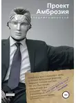 Владимир Шорохов - Проект "Амброзия"