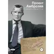 Постер книги Проект "Амброзия"
