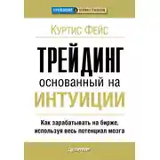 Постер книги Трейдинг, основанный на интуиции. Как зарабатывать на бирже, используя весь потенциал мозга