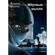 Постер книги Мёртвые мысли