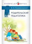 Василий Сухомлинский - Родительская педагогика (сборник)