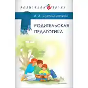 Постер книги Родительская педагогика (сборник)