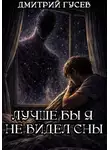 Дмитрий Гусев - Лучше бы я не видел сны