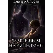 Постер книги Лучше бы я не видел сны