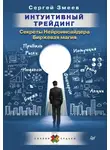 Сергей Змеев - Интуитивный Трейдинг. Секреты Нейроинсайдера. Биржевая магия