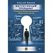 Постер книги Интуитивный Трейдинг. Секреты Нейроинсайдера. Биржевая магия
