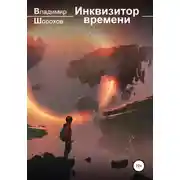 Постер книги Инквизитор времени