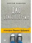 Сергей Ковалев - Дао благополучия. История вашего будущего