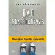 Постер книги Дао благополучия. История вашего будущего