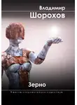 Владимир Шорохов - Зерно