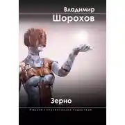 Постер книги Зерно