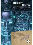 Владимир Шорохов - Проект "Лекси"