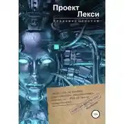 Постер книги Проект "Лекси"