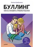 Наталья Цымбаленко - Буллинг. Как остановить травлю ребенка