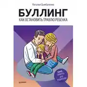 Постер книги Буллинг. Как остановить травлю ребенка