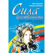 Постер книги Сила женственности. Путь к любви, здоровью и счастью