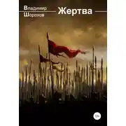 Постер книги Жертва