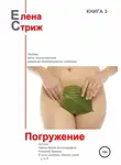 Елена Стриж - Погружение